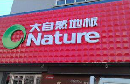 玉环门头招牌制作就选最合适的材料。