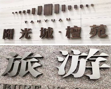  玉环日常生活中常见的广告金属字。