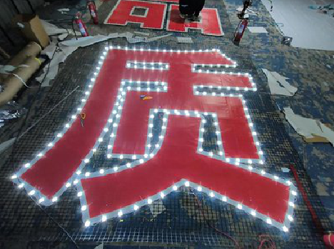  玉环挂网发光字的制作流程。