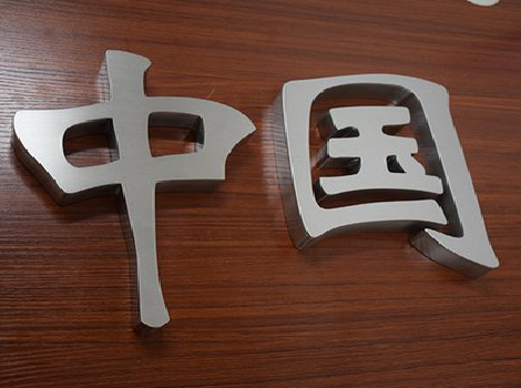  玉环拉丝不锈钢字的特点。